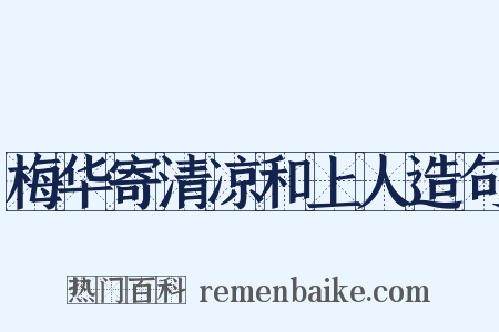 梅华寄清凉和上人造句是什么意思的图片